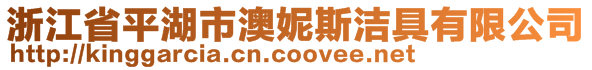 浙江省平湖市澳妮斯?jié)嵕哂邢薰?>
    </div>
    <!-- 導(dǎo)航菜單 -->
        <div   id=