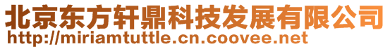 北京東方軒鼎科技發(fā)展有限公司