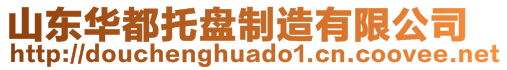 山東華都托盤(pán)制造有限公司