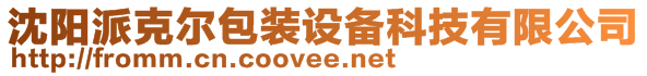 沈阳派克尔包装设备科技有限公司