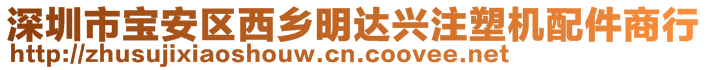 深圳市寶安區(qū)西鄉(xiāng)明達(dá)興注塑機(jī)配件商行