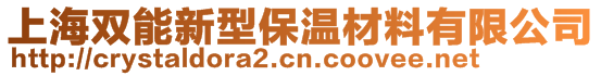 上海雙能新型保溫材料有限公司