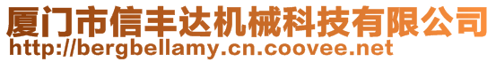 廈門市信豐達機械科技有限公司