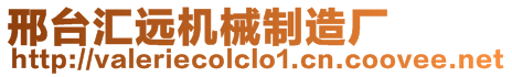 邢臺(tái)匯遠(yuǎn)機(jī)械制造廠