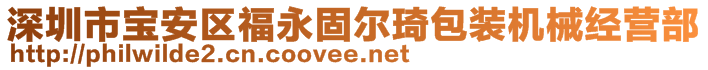 深圳市宝安区福永固尔琦包装机械经营部