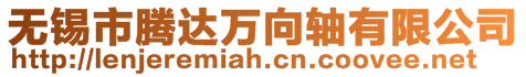 無(wú)錫市騰達(dá)萬(wàn)向軸有限公司