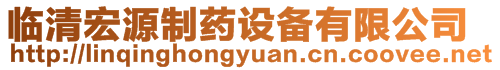 臨清宏源制藥設(shè)備有限公司