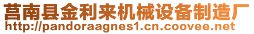 莒南县金利来机械设备制造厂