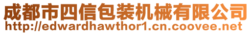 成都市四信包裝機械有限公司