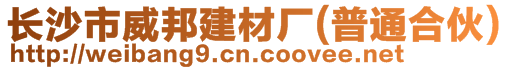 長沙市威邦建材廠(普通合伙)