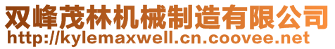 雙峰茂林機(jī)械制造有限公司