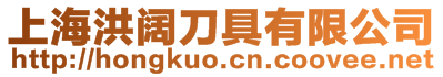 上海洪闊刀具有限公司