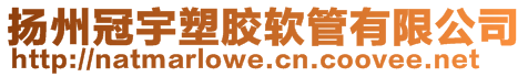 扬州冠宇塑胶软管有限公司