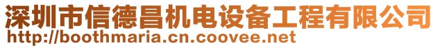 深圳市信德昌機電設(shè)備工程有限公司
