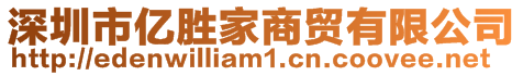 深圳市億勝家商貿有限公司
