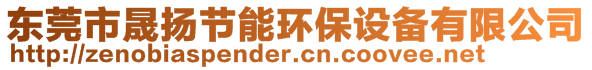 東莞市晟揚(yáng)節(jié)能環(huán)保設(shè)備有限公司