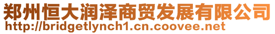 鄭州恒大潤(rùn)澤商貿(mào)發(fā)展有限公司