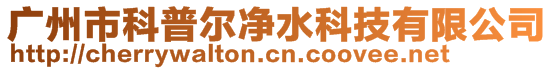 廣州市科普爾凈水科技有限公司