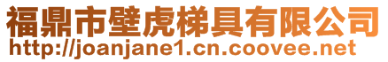 福鼎市壁虎梯具有限公司