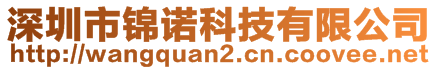 深圳市錦諾科技有限公司