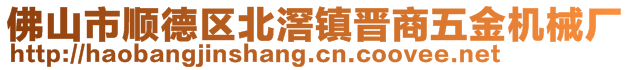 佛山市顺德区北滘镇晋商五金机械厂