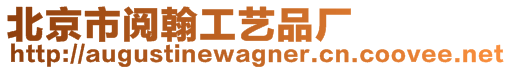 北京市閱翰工藝品廠