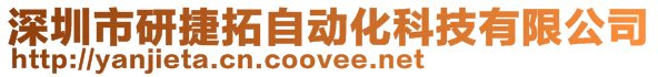 深圳市研捷拓自動化科技有限公司