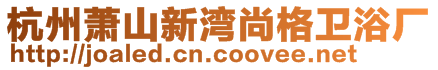杭州蕭山新灣尚格衛(wèi)浴廠