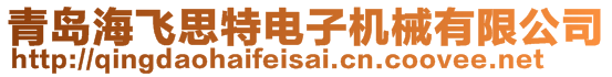 青島海飛思特電子機械有限公司