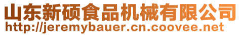 山東新碩食品機械有限公司