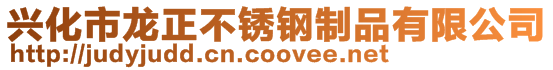 興化市龍正不銹鋼制品有限公司