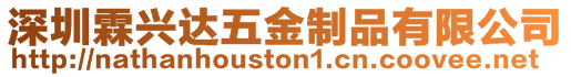 深圳霖興達五金制品有限公司
