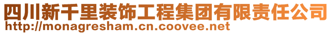 四川新千里裝飾工程集團有限責任公司