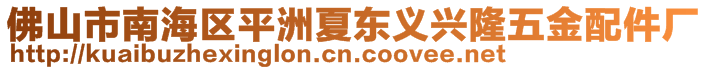 佛山市南海區(qū)平洲夏東義興隆五金配件廠