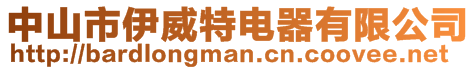 中山市伊威特電器有限公司