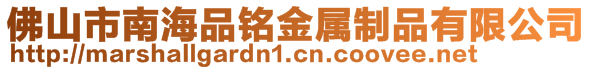 佛山市南海品銘金屬制品有限公司