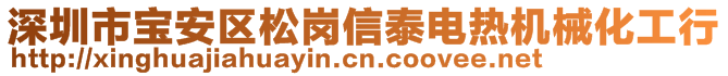 深圳市宝安区松岗信泰电热机械化工行
