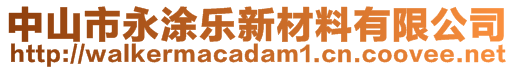 中山市永涂樂新材料有限公司