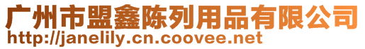 廣州市盟鑫陳列用品有限公司