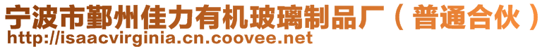 寧波市鄞州佳力有機玻璃制品廠（普通合伙）