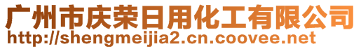 廣州市慶榮日用化工有限公司