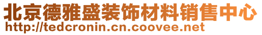 北京德雅盛裝飾材料銷售中心