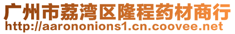 廣州市荔灣區(qū)隆程藥材商行