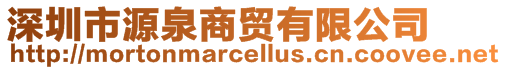 深圳市源泉商貿(mào)有限公司