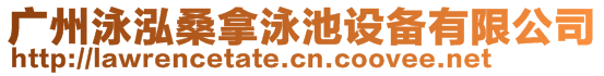 廣州泳泓桑拿泳池設(shè)備有限公司