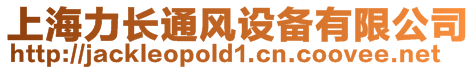 上海力長通風(fēng)設(shè)備有限公司