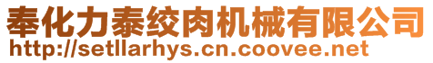 奉化力泰絞肉機械有限公司