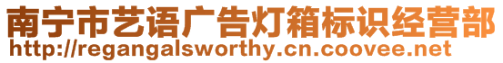 南寧市藝語廣告燈箱標識經營部