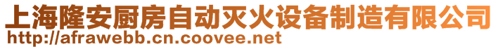 上海隆安廚房自動滅火設(shè)備制造有限公司