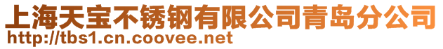 上海天寶不銹鋼有限公司青島分公司